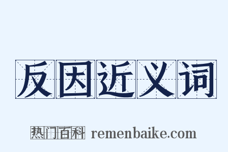 反因近义词是什么意思的图片